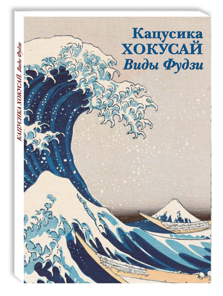 Набор открыток Белый город Кацусика Хокусай. Виды Фудзи