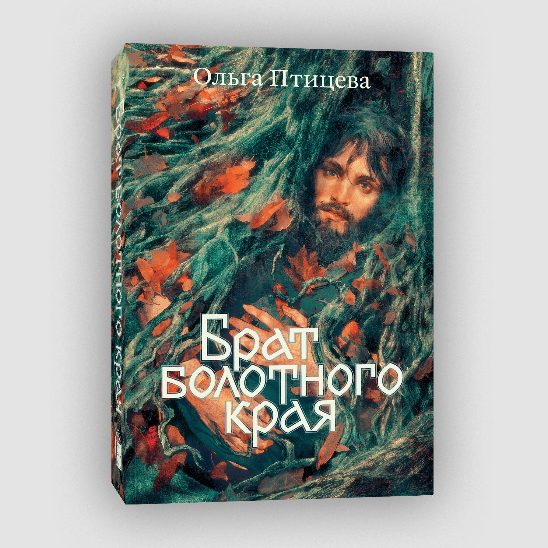 

Брат болотного края