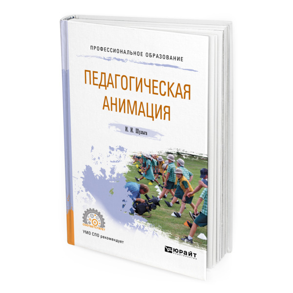 фото Книга педагогическая анимация юрайт