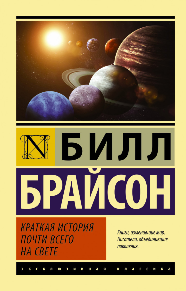 

краткая История почти Всего на Свете