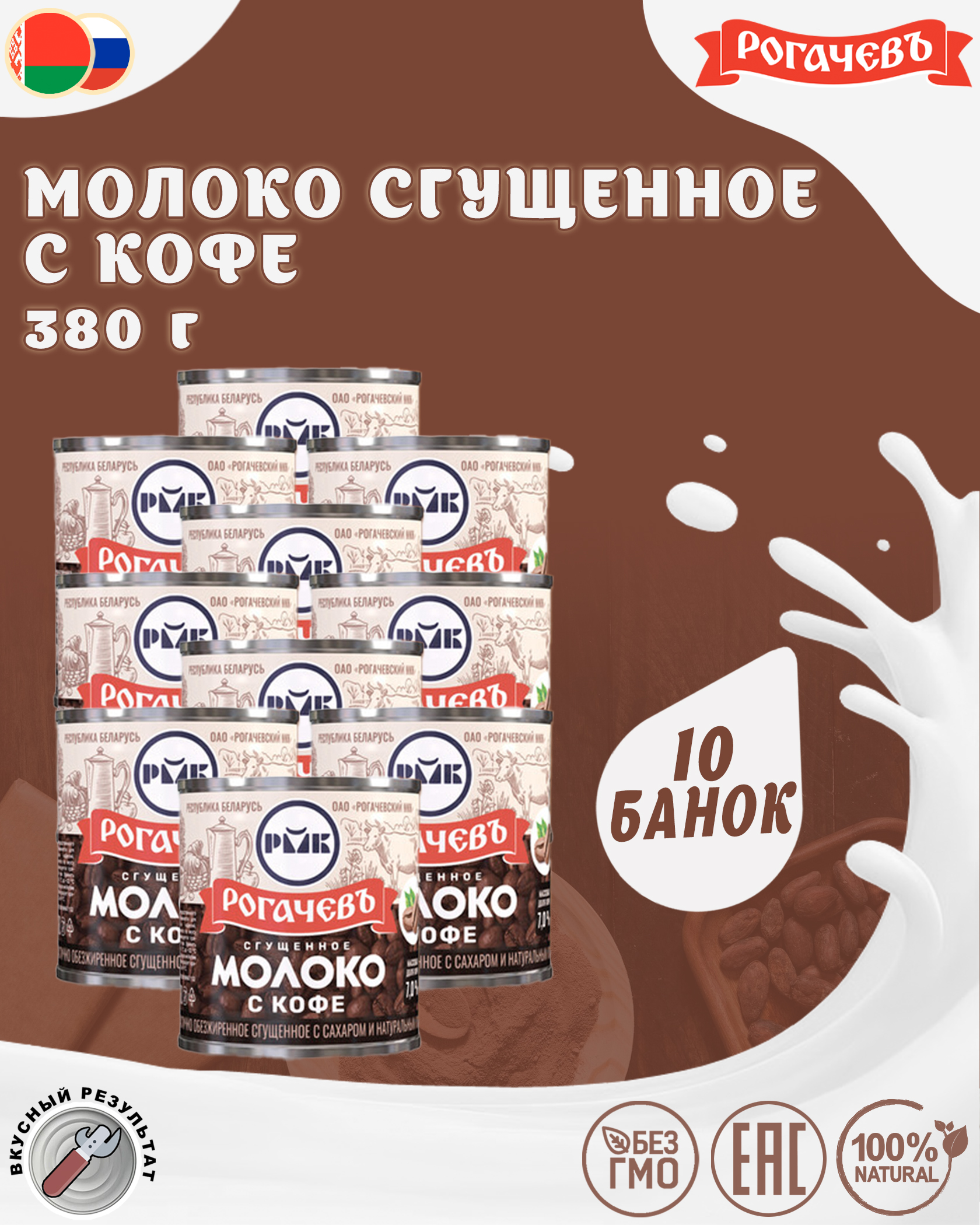 

Молоко сгущенное с кофе 7%, Рогачевъ, 10 шт. по 380 г, Молоко Рогачев с кофе