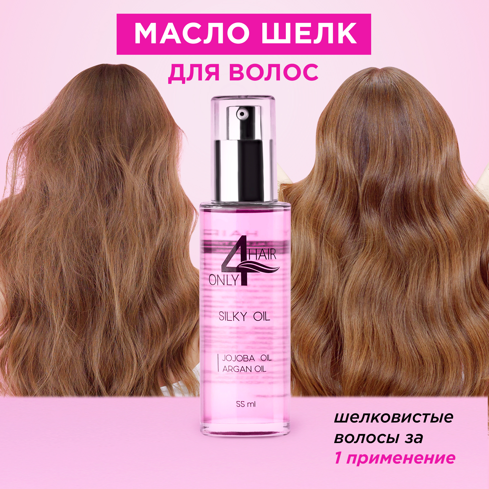 Масло для волос ONLY4HAIR несмываемое для кончиков восстанавливающее жидкий шелк 50мл