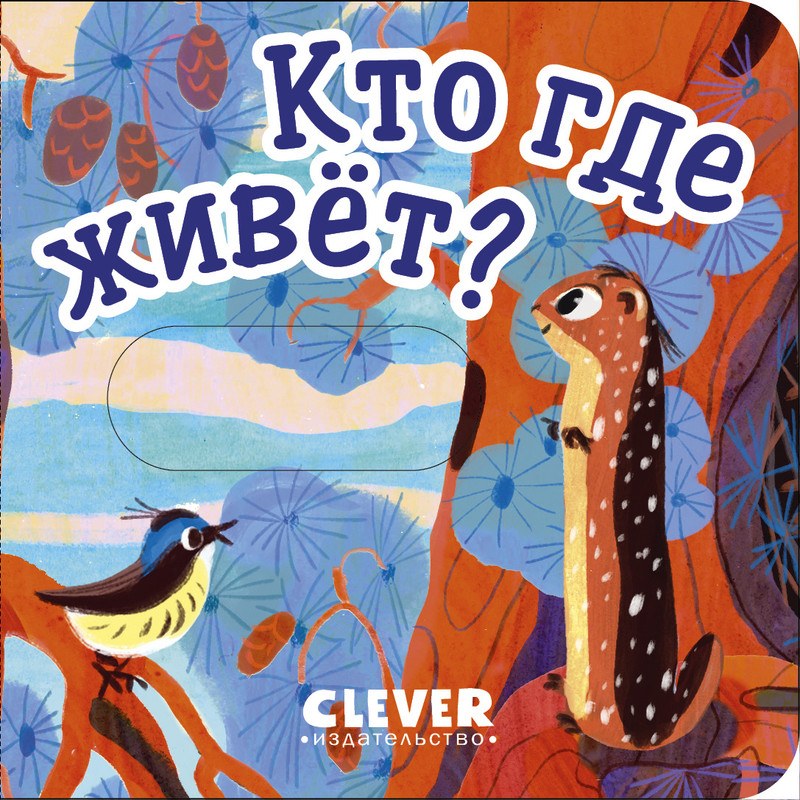 

Кто где живет
