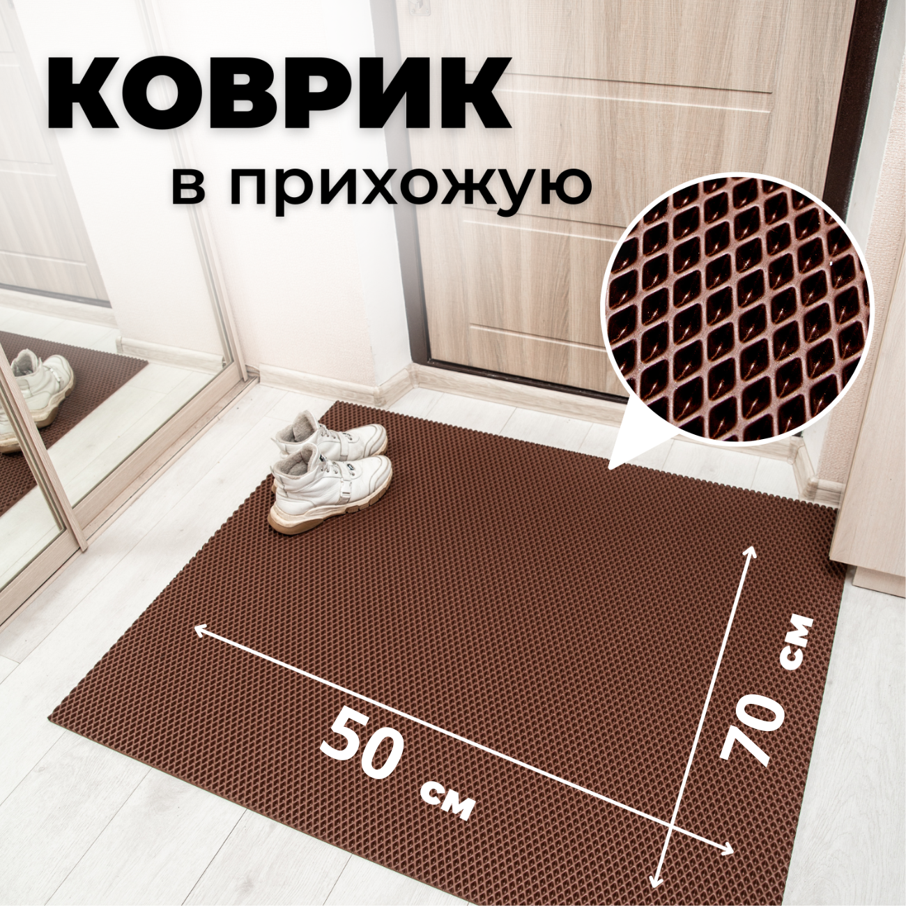 

Коврик придверный EVKKA ромб_коричневый_50х70, придверный