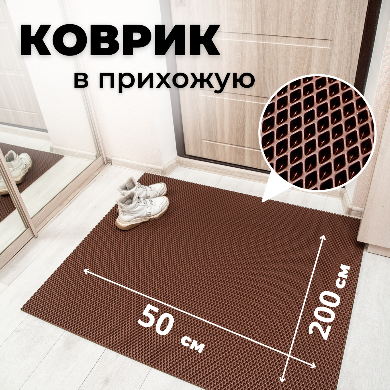 

Коврик придверный EVKKA ромб_коричневый_50х200, придверный