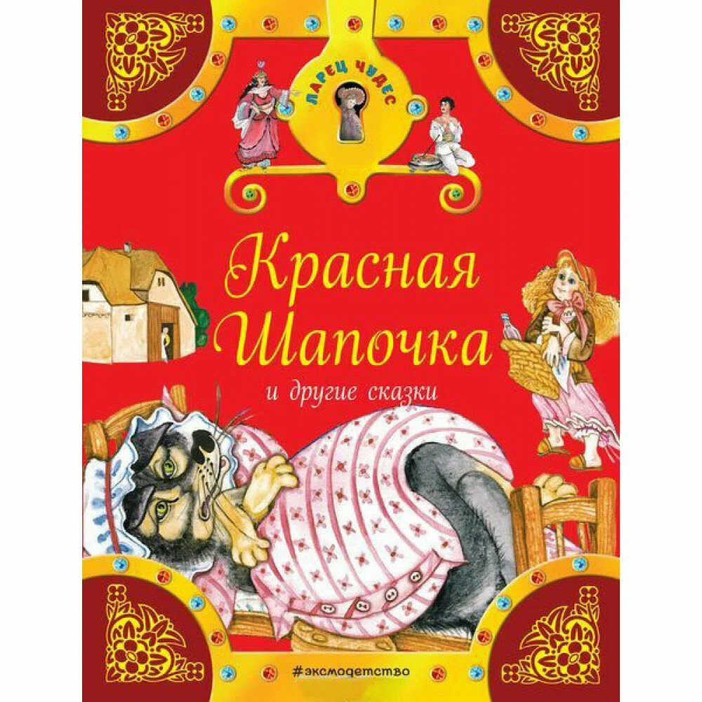 

Красная Шапочка и другие сказки