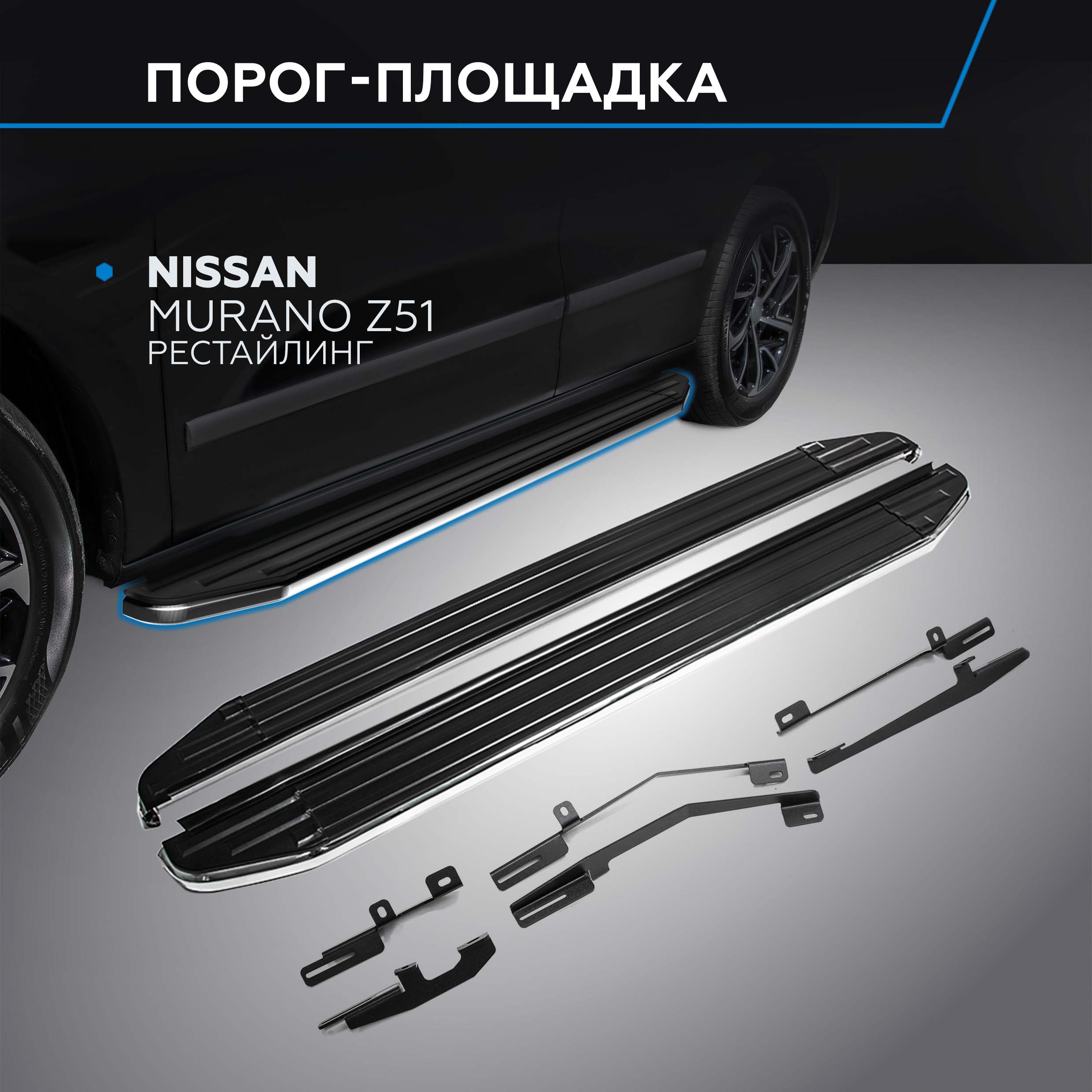 

Пороги Rival Nissan Murano Z51 II пок. рестайлинг, 173см, A173ALP.4108.2, A173ALP.4108.2