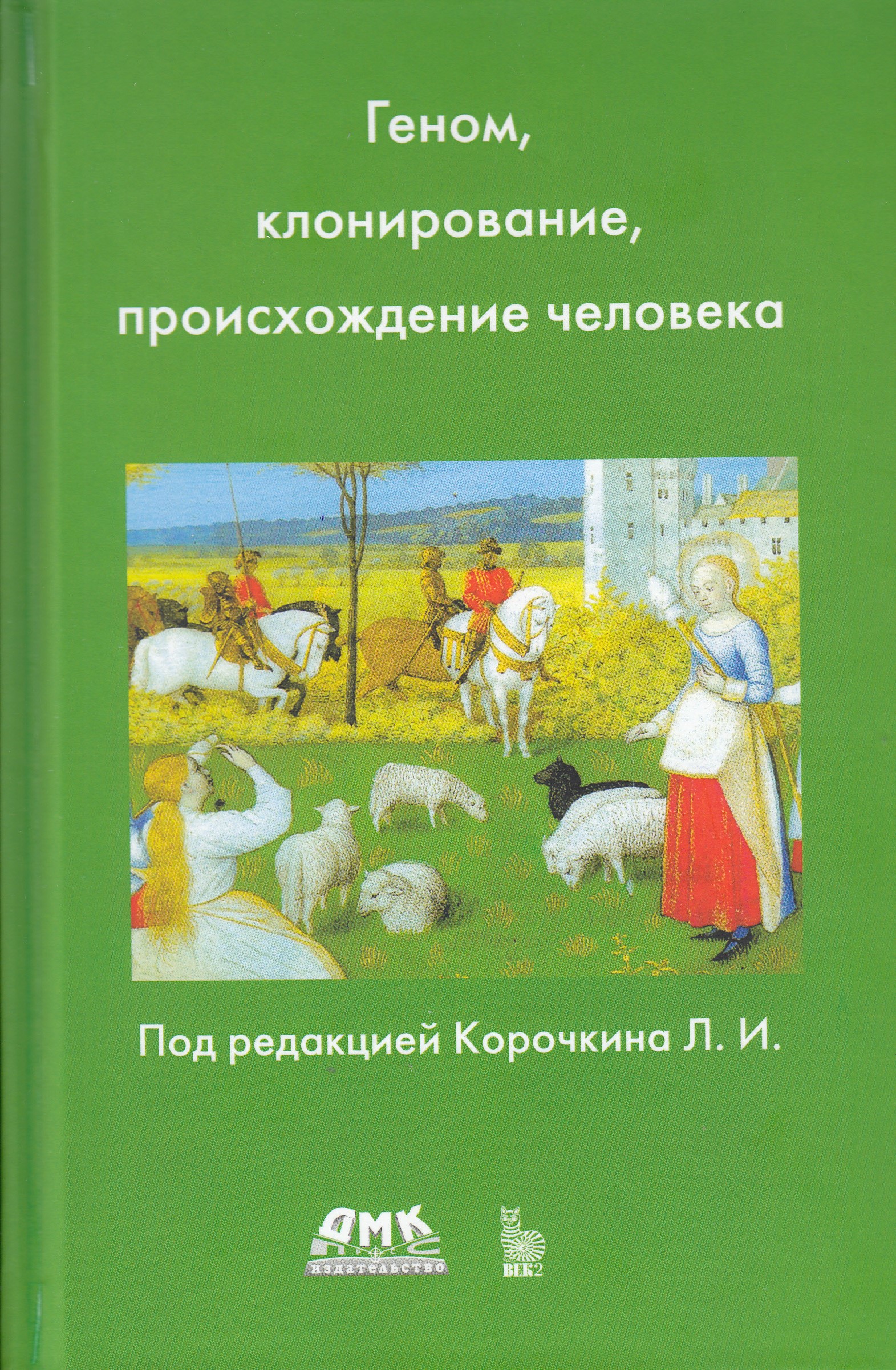 

Геном, клонирование и происхождение человека