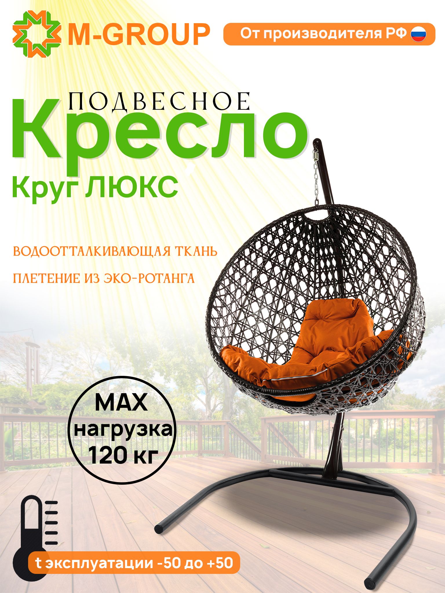 

Подвесное кресло M-Group Круг Люкс черный 11060407 оранжевая подушка, КРУГЛЫЙ Люкс