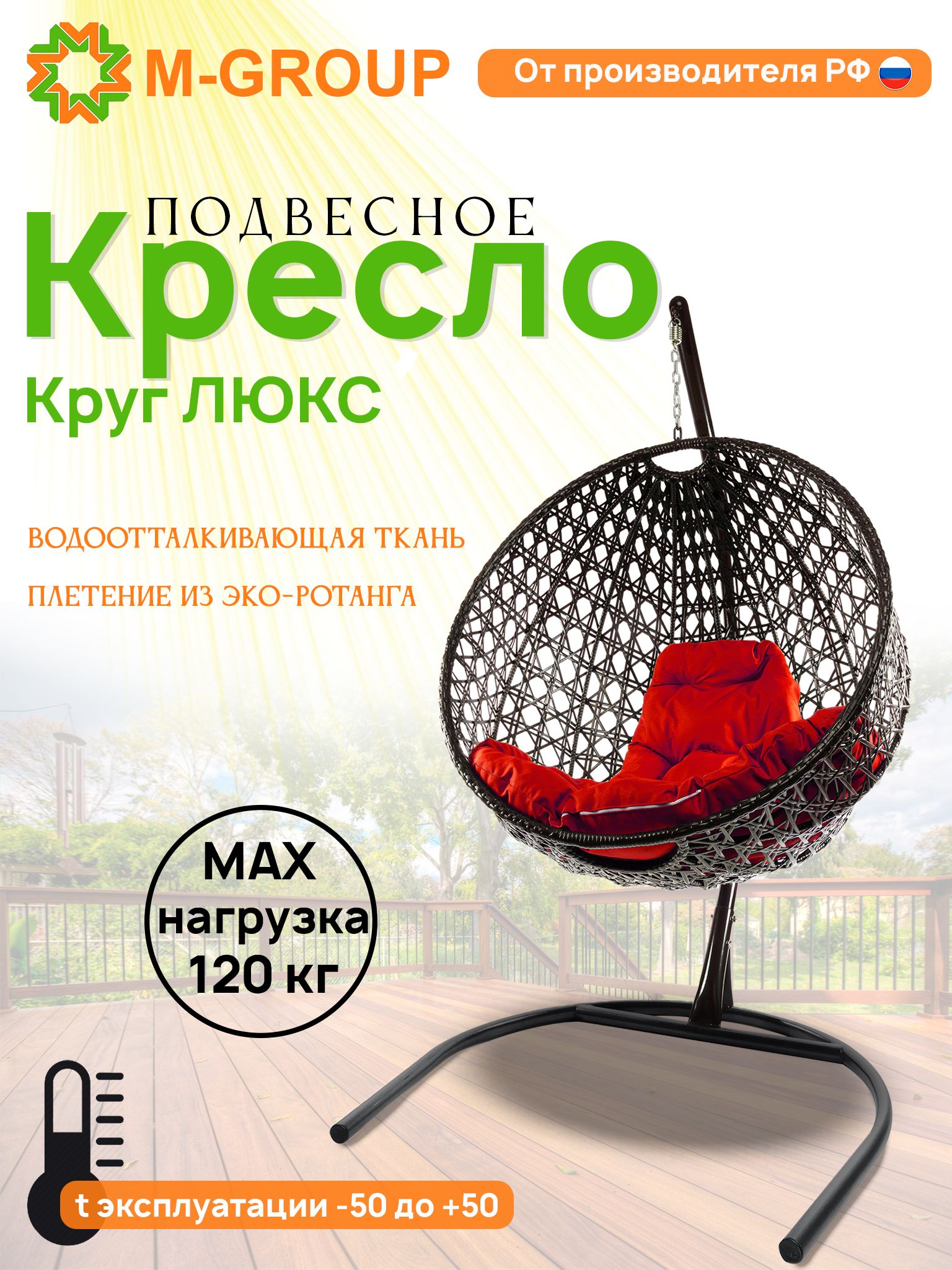 

Подвесное кресло M-Group Круг Люкс черный 11060406 красная подушка, КРУГЛЫЙ Люкс