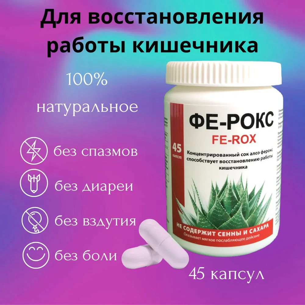 

Натуральное слабительное средство Fe-Rox, 45 капсул