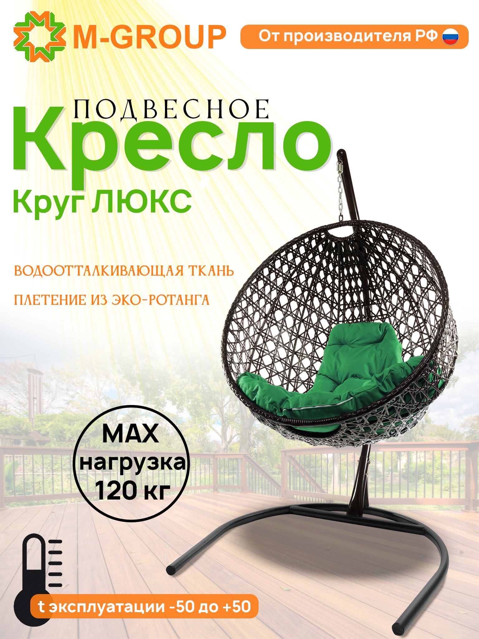 

Подвесное кресло M-Group Круг Люкс черный 11060404 зеленая подушка, КРУГЛЫЙ Люкс