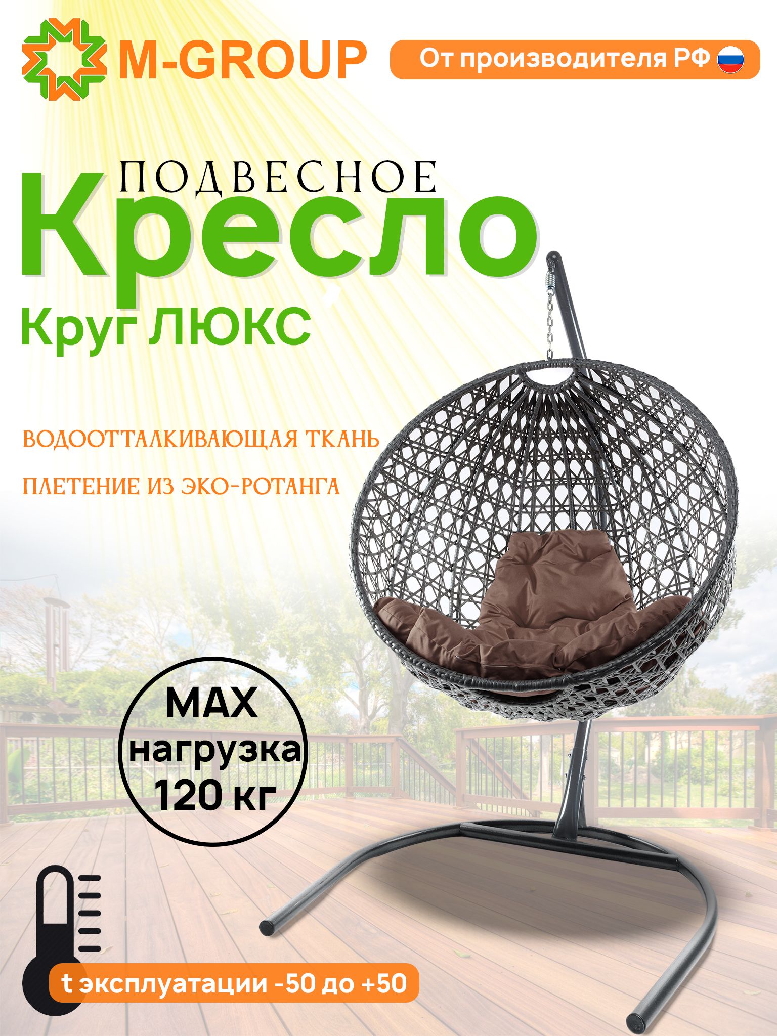 

Подвесное кресло M-Group Круг Люкс серый 11060305 коричневая подушка, КРУГЛЫЙ Люкс