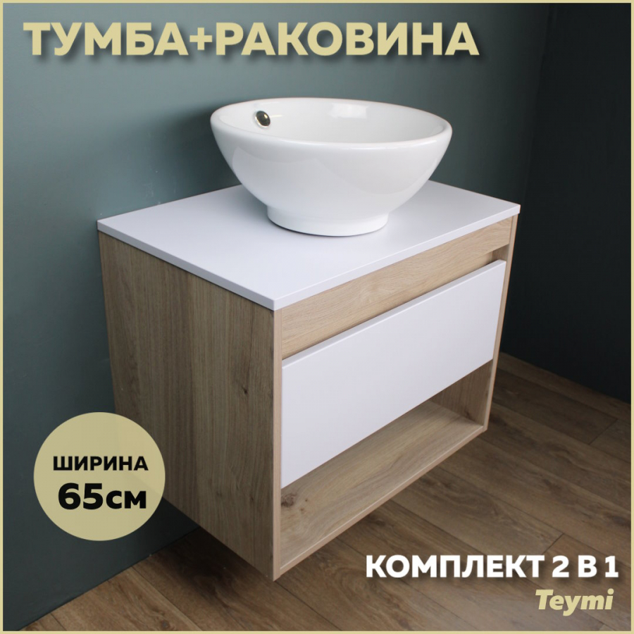 Комплект Teymi: Тумба Ritta 65 дуб эврика/белый матовый + раковина Lina kuppi D40 F03335