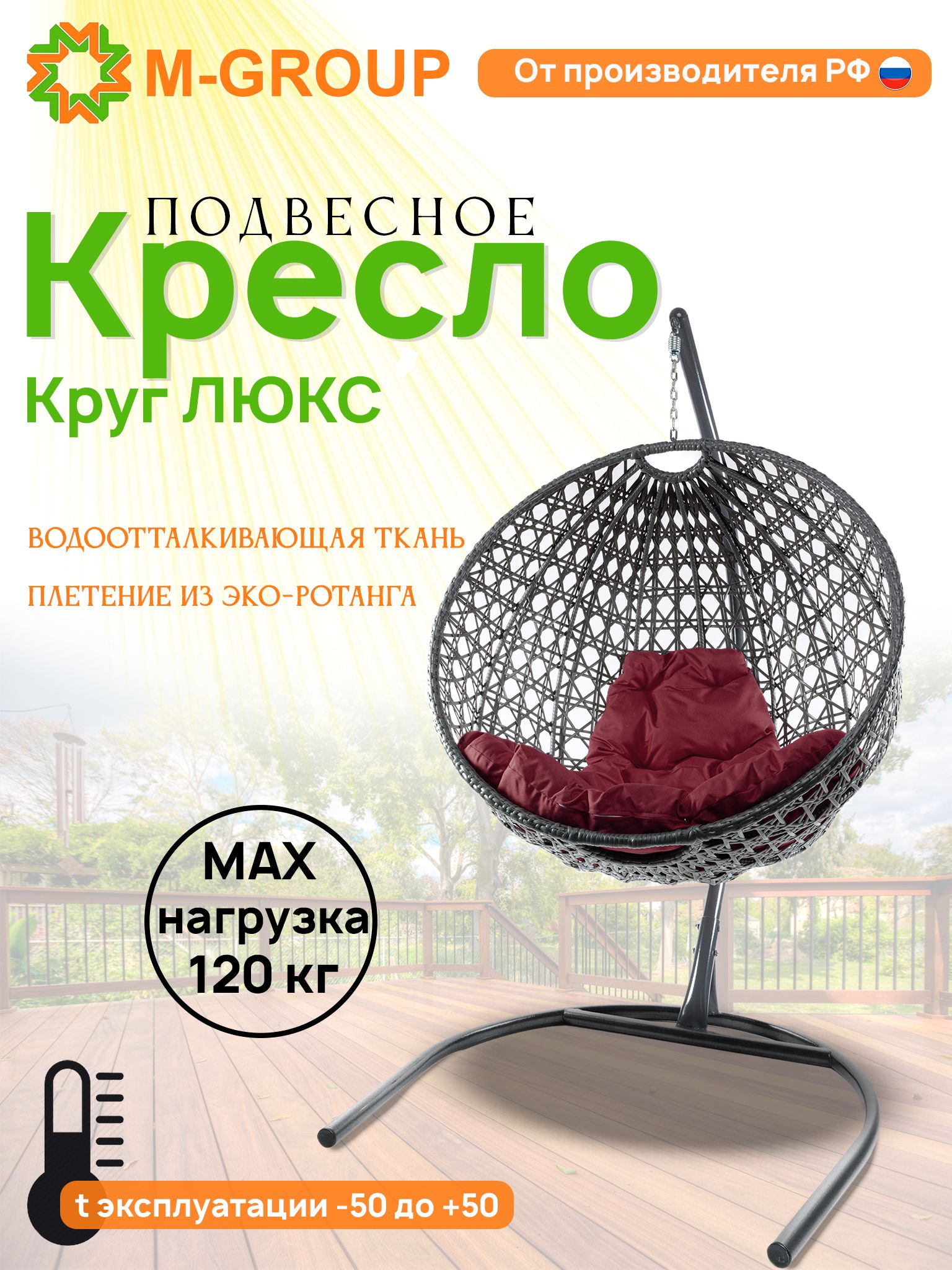 

Подвесное кресло M-Group Круг Люкс серый 11060302 бордовая подушка, КРУГЛЫЙ Люкс