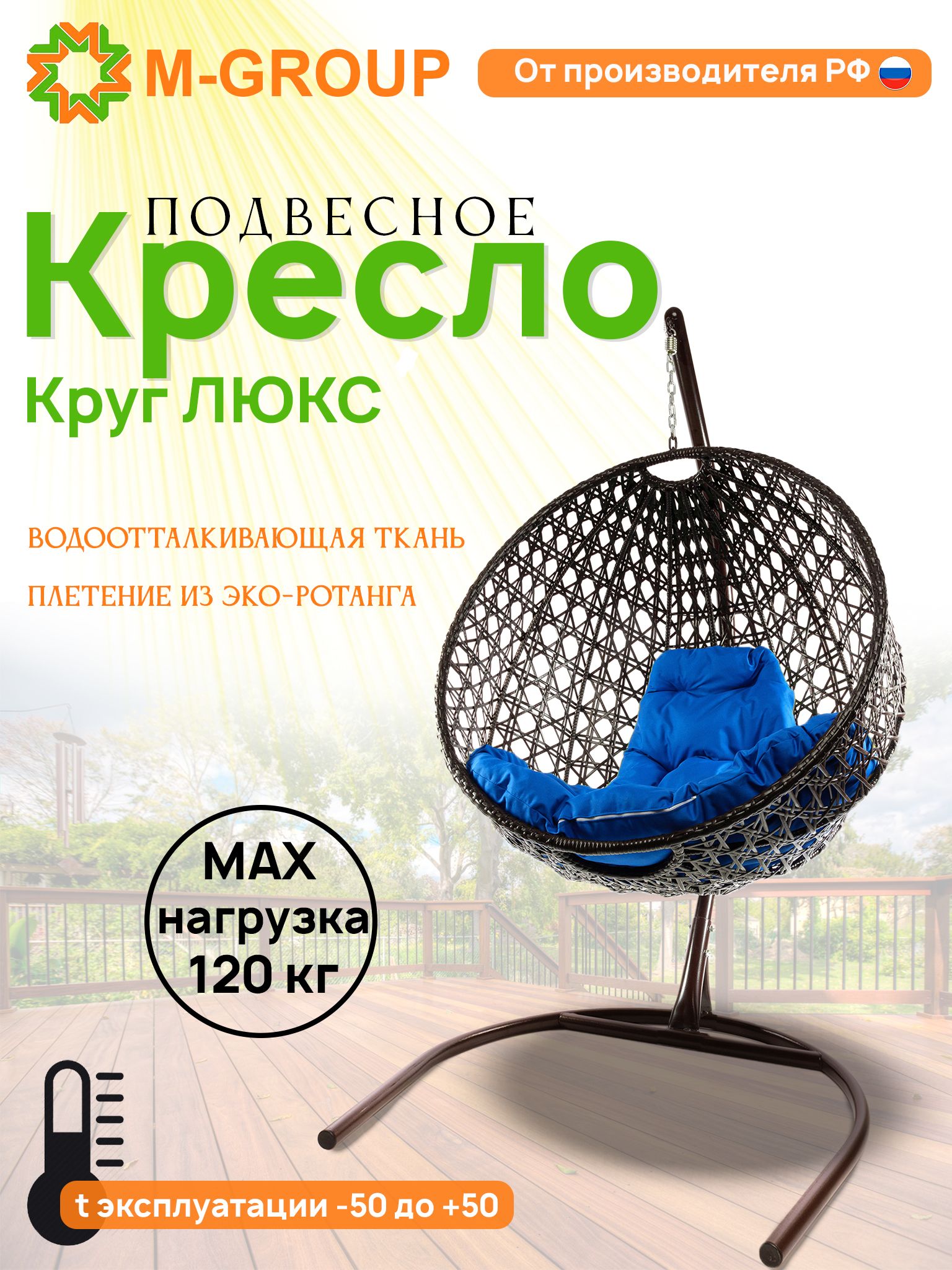 

Подвесное кресло M-Group Круг Люкс коричневый 11060210 синяя подушка, КРУГЛЫЙ Люкс