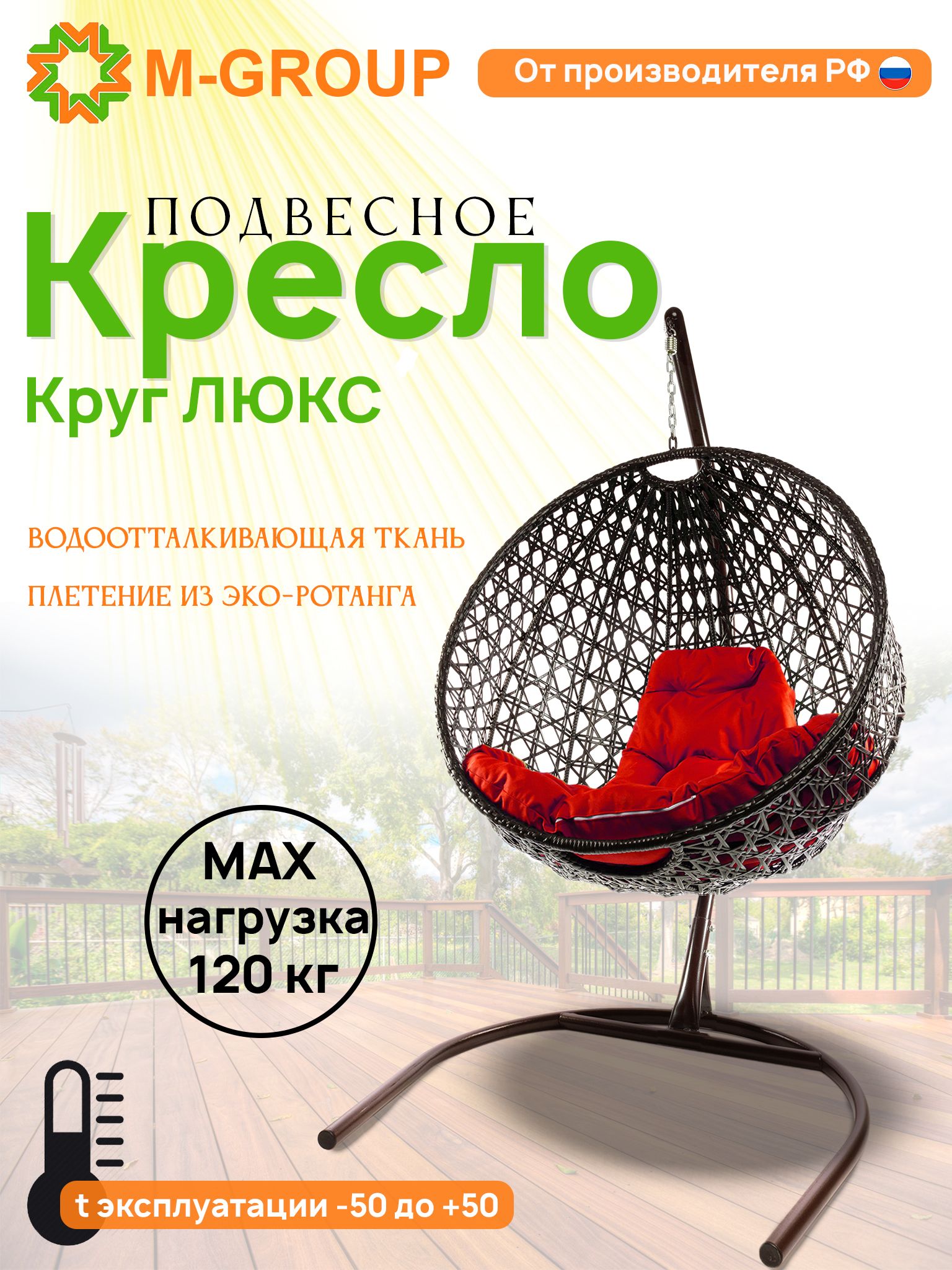 

Подвесное кресло M-Group Круг Люкс коричневый 11060206 красная подушка, КРУГЛЫЙ Люкс