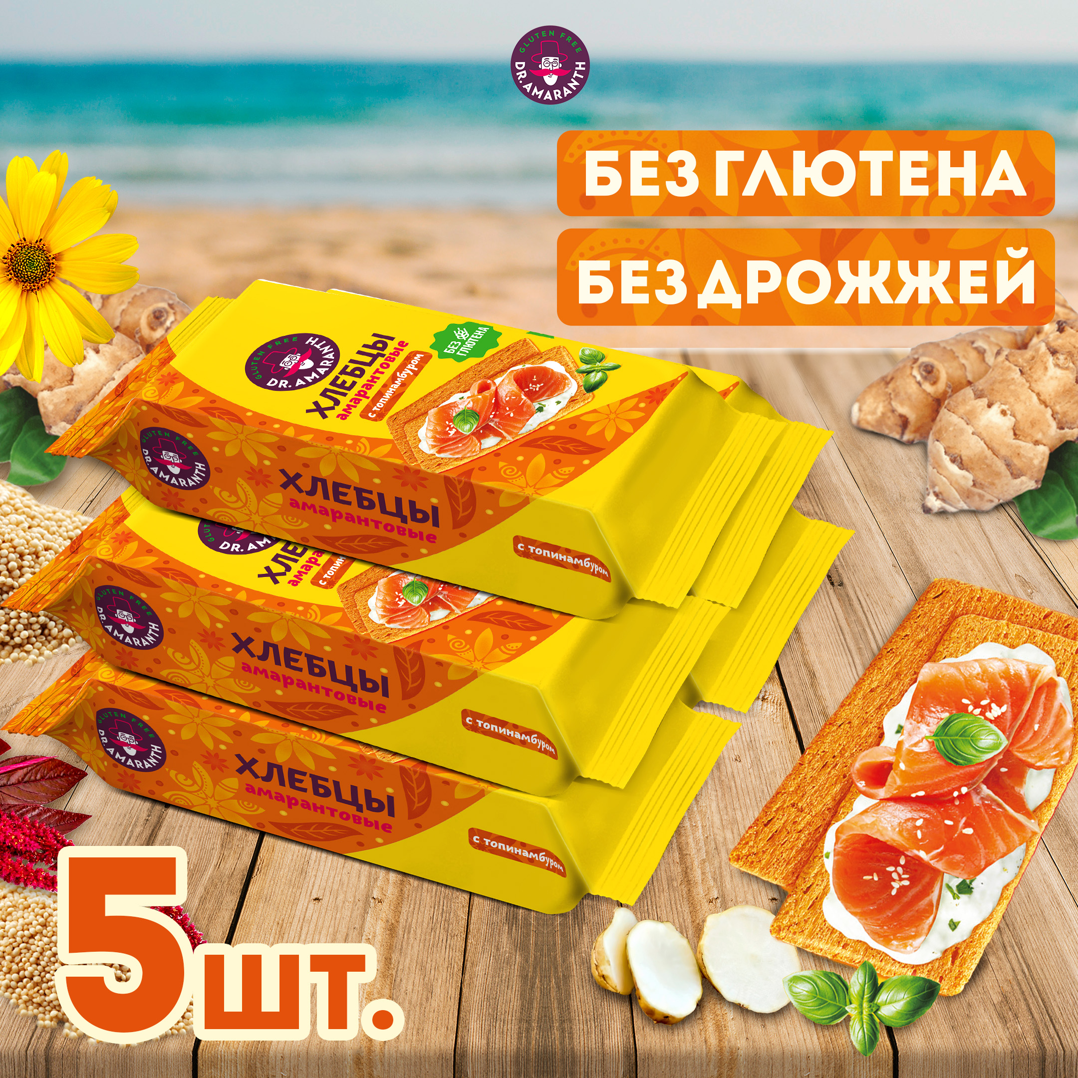

Хлебцы «Dr.AMARANTH» амарантовые без глютена с топинамбуром, 5 шт по 60 г