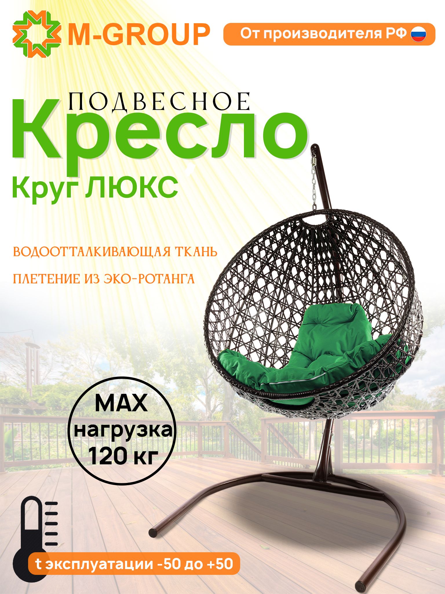 

Подвесное кресло M-Group Круг Люкс коричневый 11060204 зеленая подушка, КРУГЛЫЙ Люкс