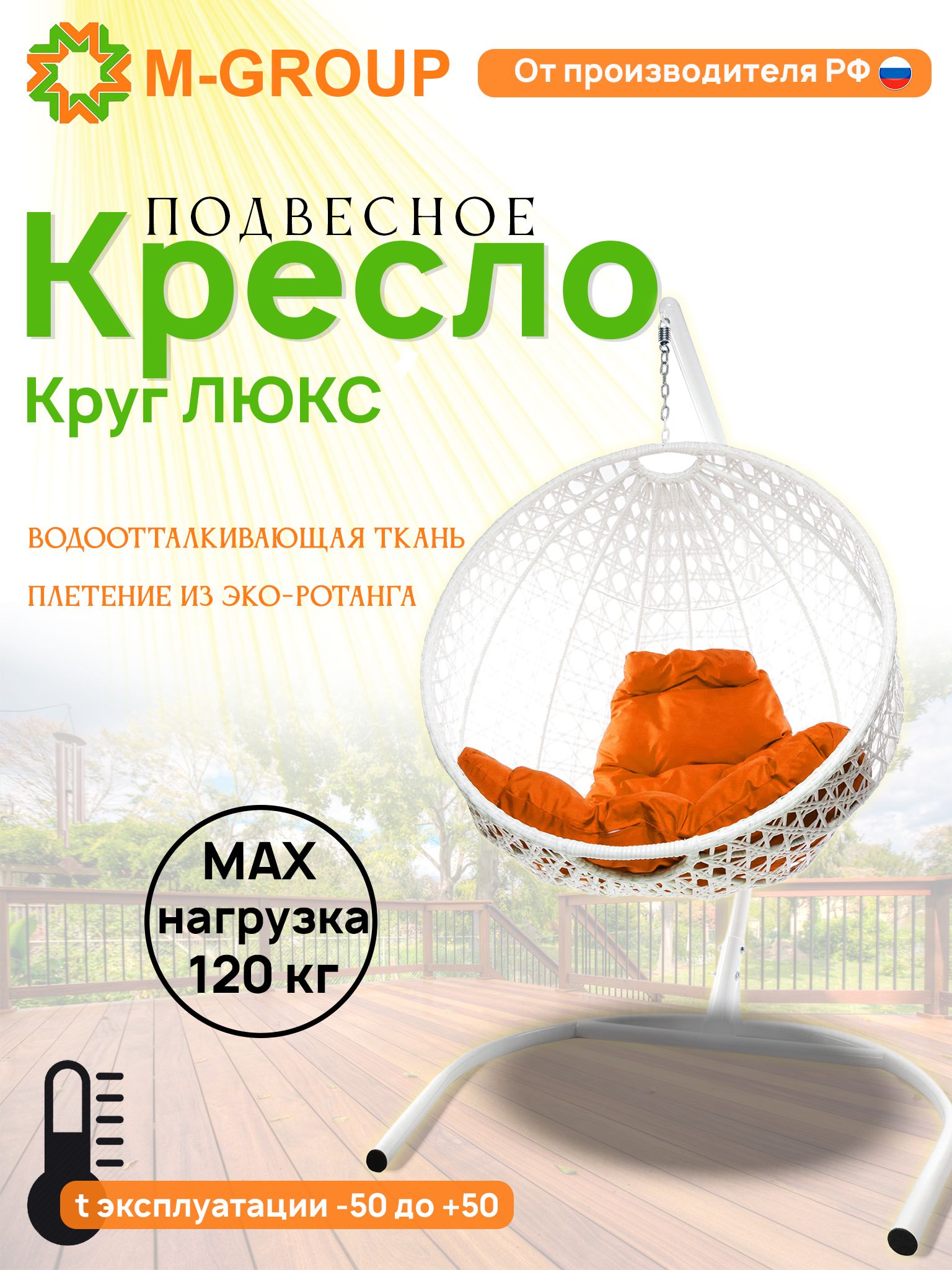 

Подвесное кресло M-Group Круг Люкс белый 11060107 оранжевая подушка, КРУГЛЫЙ Люкс