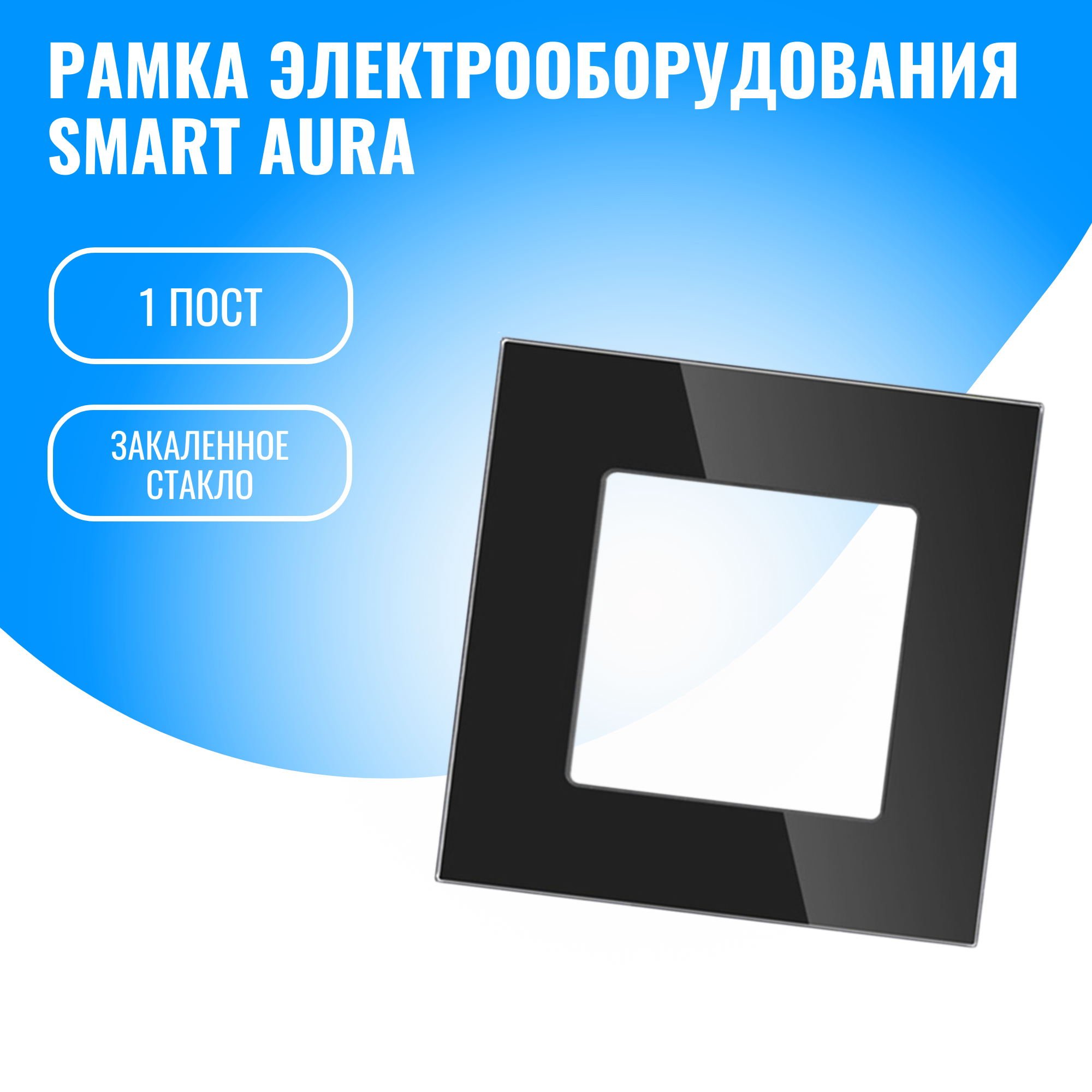 Рамка стеклянная электроустановочная для электрооборудования Smart Aura 739₽