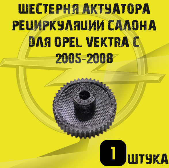 

шестерня для актуатора рециркуляции салона для OPEL VEKTRA C 2005-2008