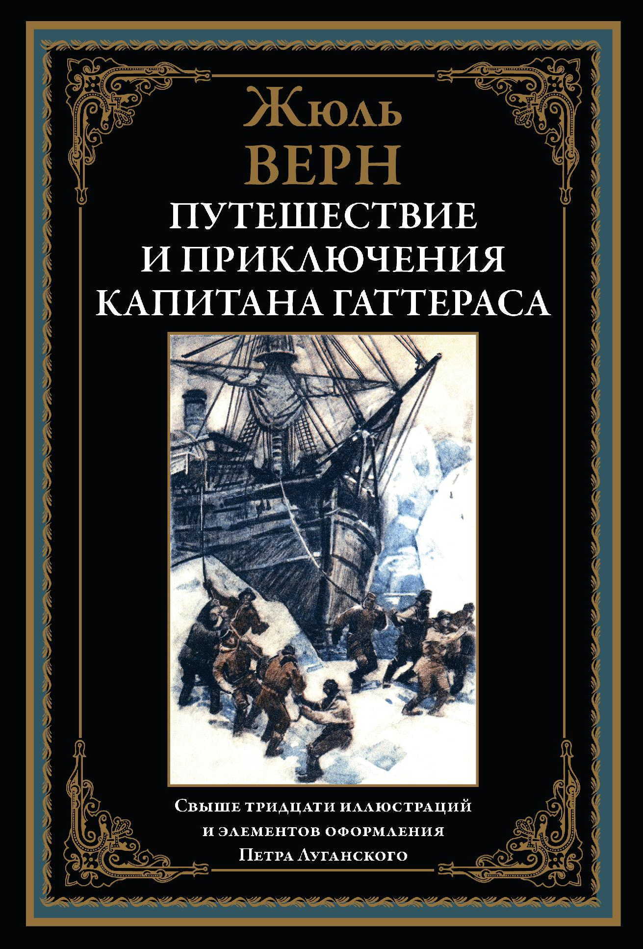 

Путешествие и приключения капитана Гаттераса, 9785960309004