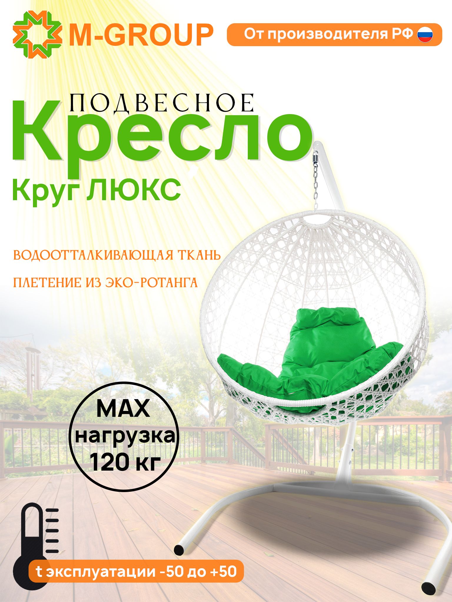 

Подвесное кресло M-Group Круг Люкс белый 11060104 зеленая подушка, КРУГЛЫЙ Люкс