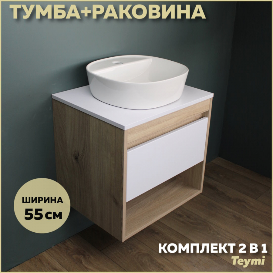 Комплект Teymi: Тумба Ritta 55 дуб эврика/белый матовый + раковина Solli 40 F03300