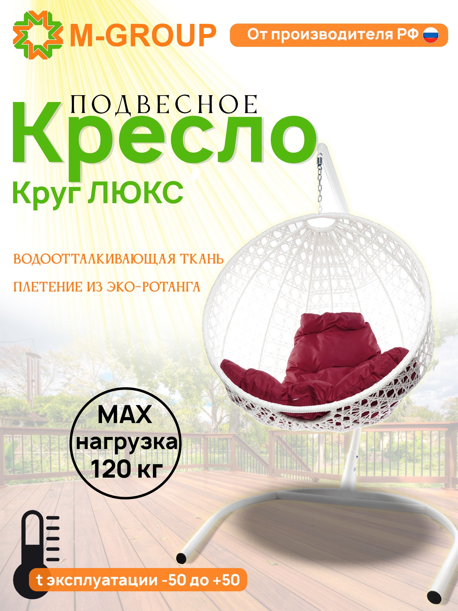 

Подвесное кресло M-Group Круг Люкс белый 11060102 бордовая подушка, КРУГЛЫЙ Люкс