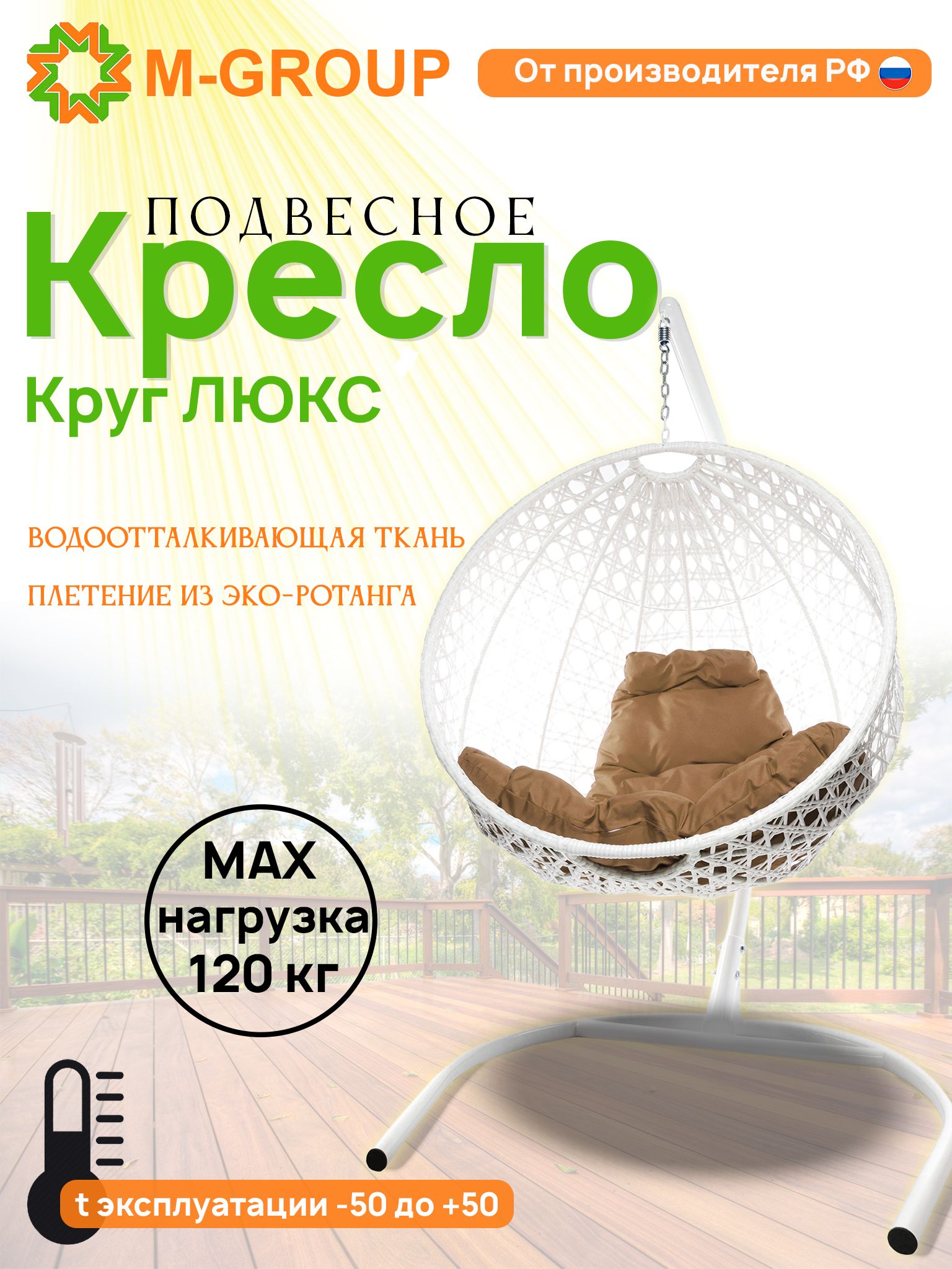 

Подвесное кресло M-Group Круг Люкс белый 11060101 бежевая подушка, КРУГЛЫЙ Люкс