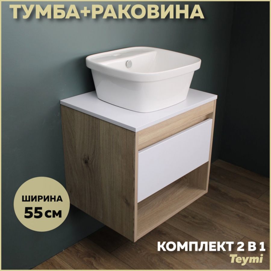 Комплект Teymi: Тумба Ritta 55 дуб эврика/белый матовый + раковина Solli 43 F03297