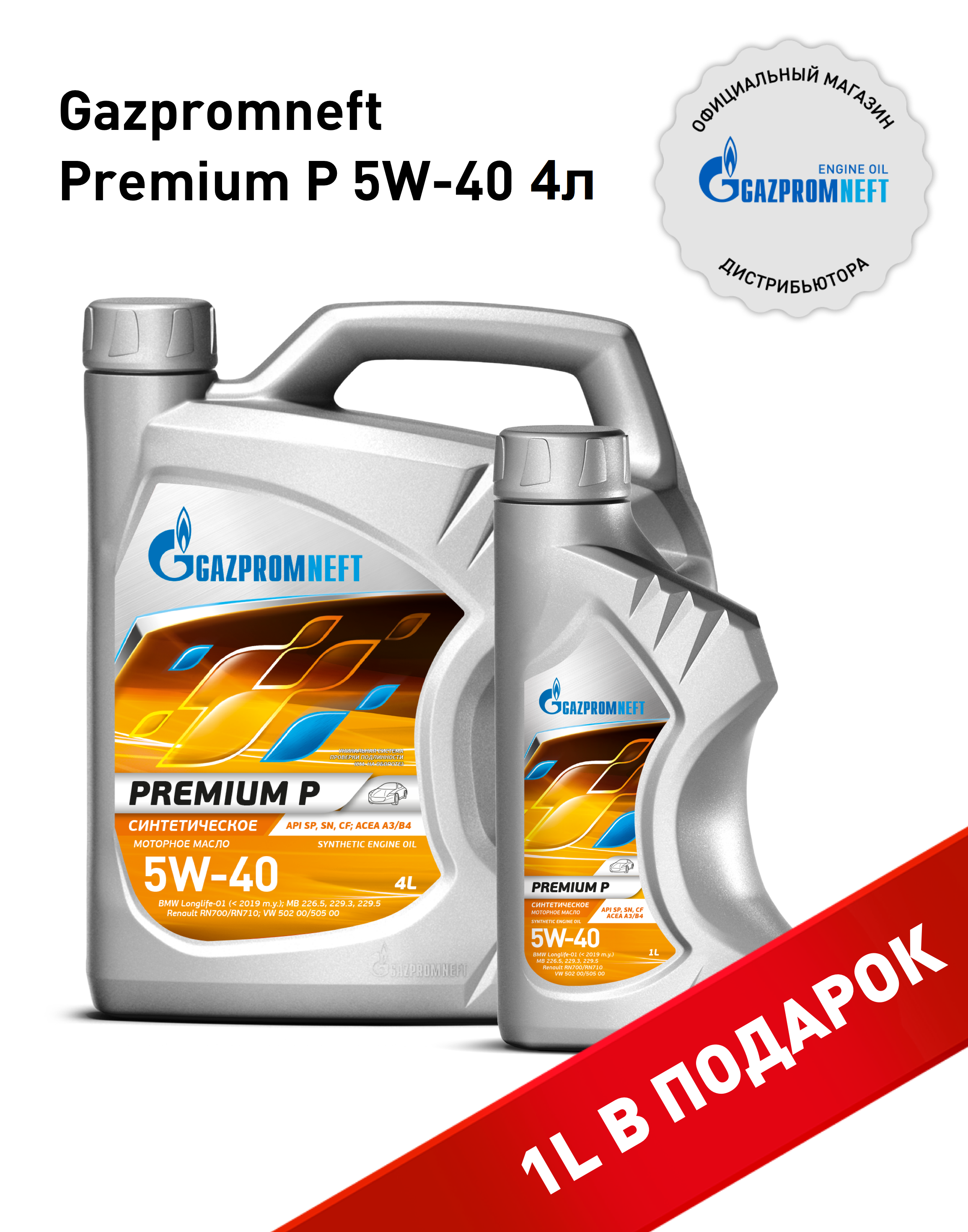 Моторное масло Gazpromneft Premium P 5W-40 Синтетическое 4+1 л