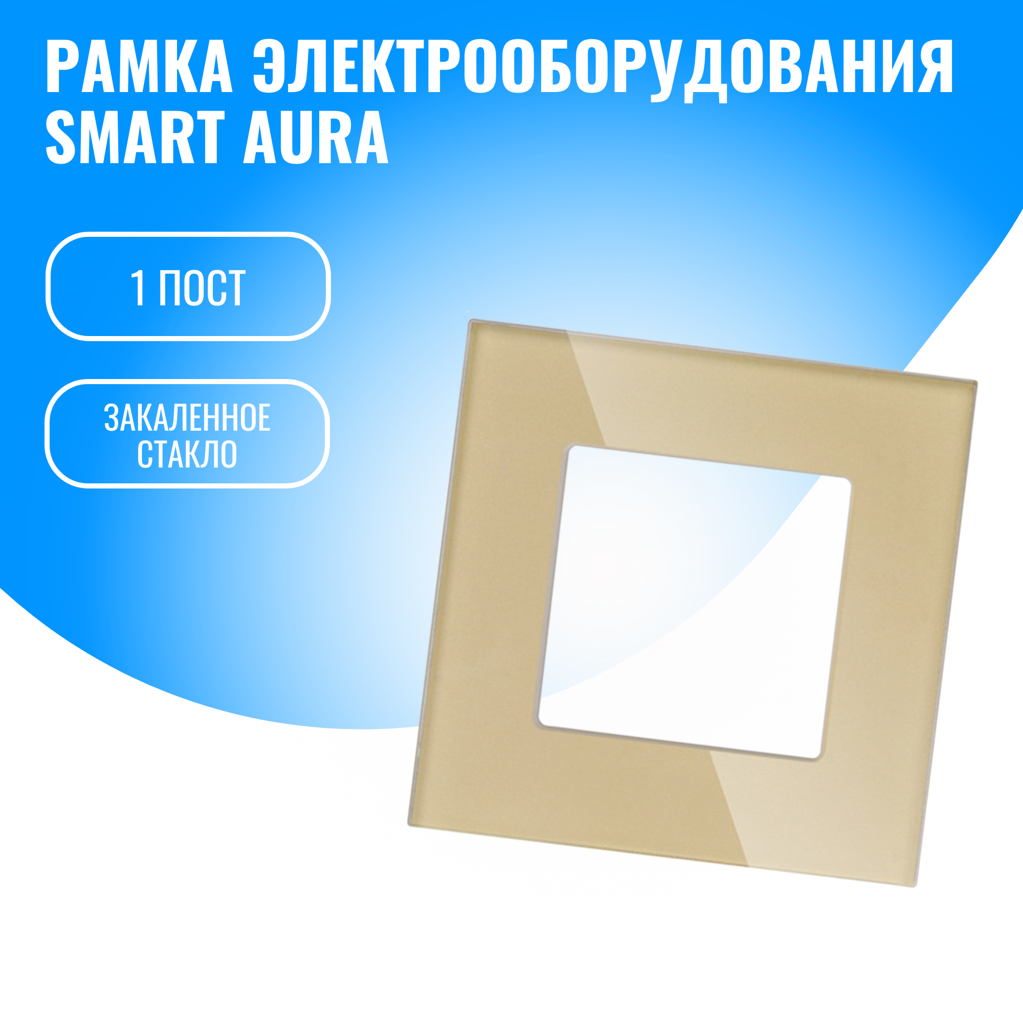 Рамка стеклянная электроустановочная для электрооборудования Smart Aura 739₽