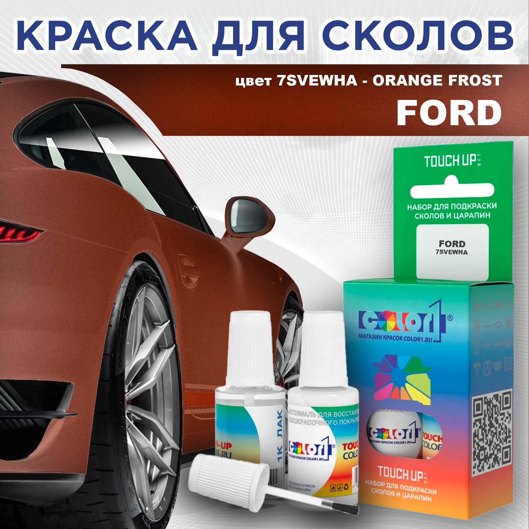 

Краска для сколов во флаконе с кисточкой COLOR1 для FORD, цвет 7SVEWHA - ORANGE FROST, Прозрачный