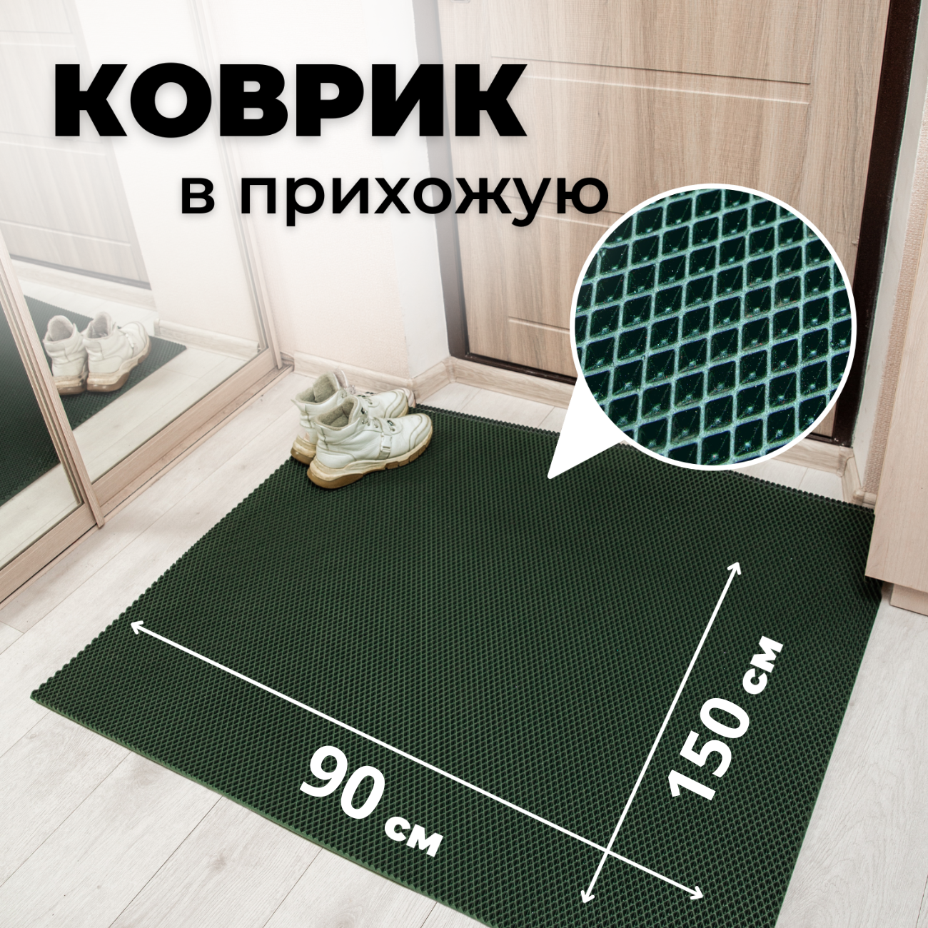 

Коврик придверный EVKKA ромб_зеленый_90х150, придверный