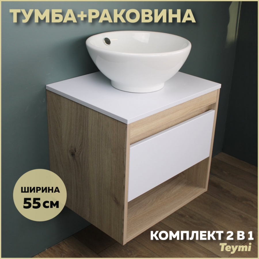 Комплект Teymi: Тумба Ritta 55 дуб эврика/белый матовый + раковина Lina kuppi D40 F03288