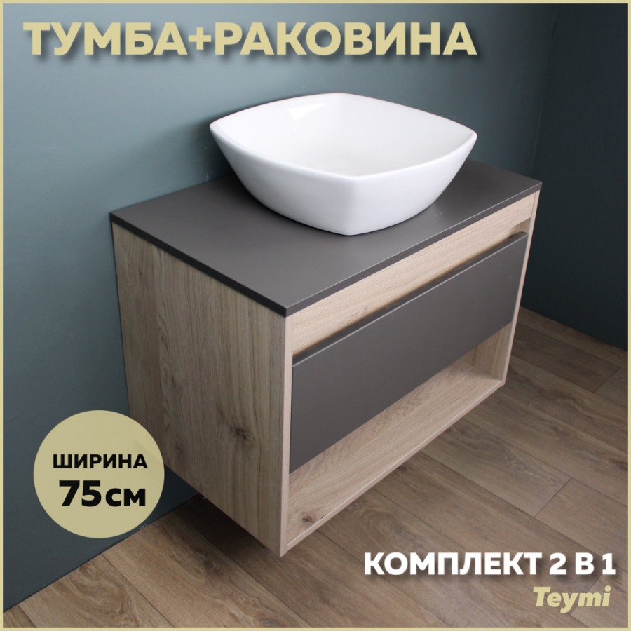 Комплект Teymi: Тумба Ritta 75 дуб эврика/графит матовый + раковина Kati 43 F03412 опора квадратная регулир н 18мм матовый хром