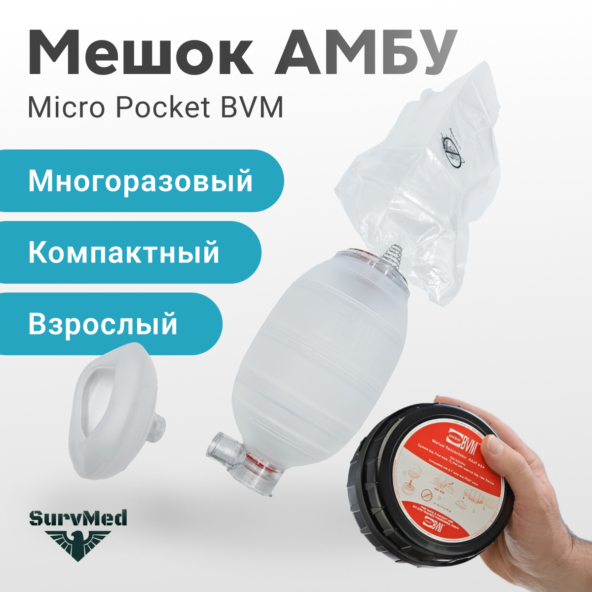 

Мешок АМБУ Micro Pocket BVM SurvMed, складная помпа, черная шайба