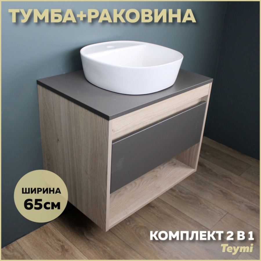 Комплект Teymi: Тумба Ritta 65 дуб эврика/графит матовый + раковина Solli 40 F03373