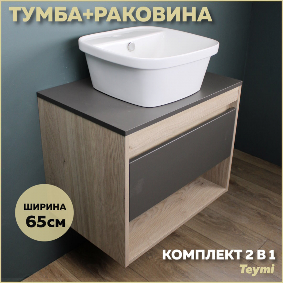 Комплект Teymi: Тумба Ritta 65 дуб эврика/графит матовый + раковина Solli 43 F03369