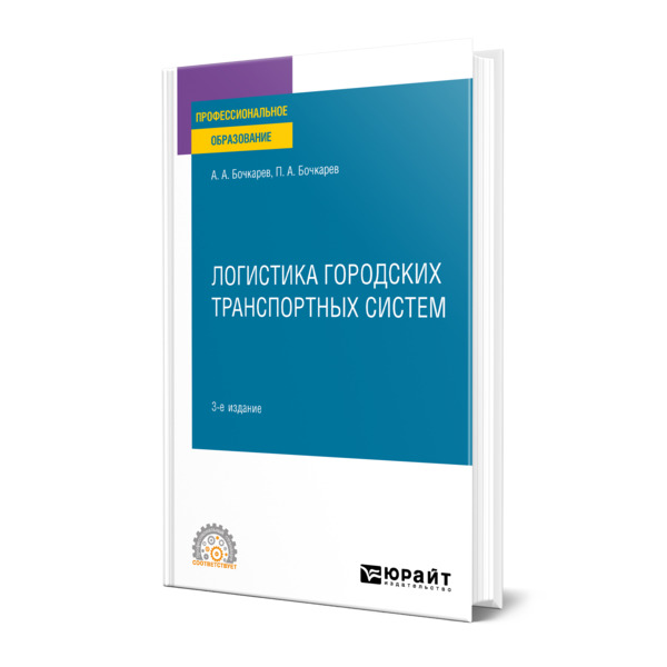 

Логистика городских транспортных систем