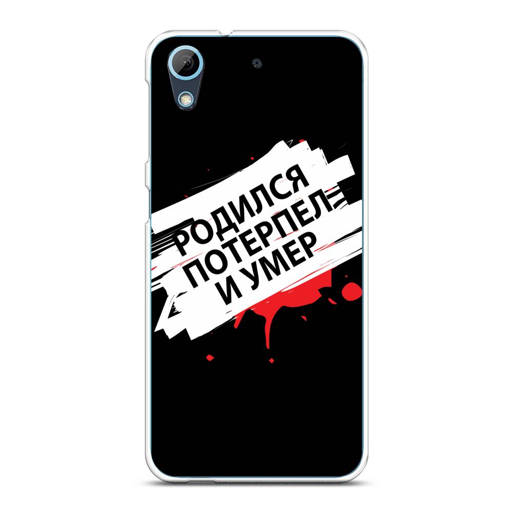 

Чехол на HTC Desire 626 "Родился потерпел и умер", Белый;красный;черный, 101650-6