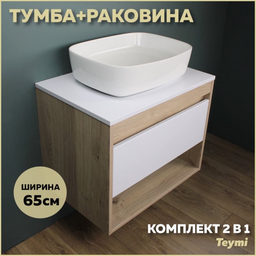 Комплект Teymi: Тумба Ritta 65 дуб эврика/белый матовый + раковина Solli 51 F03351