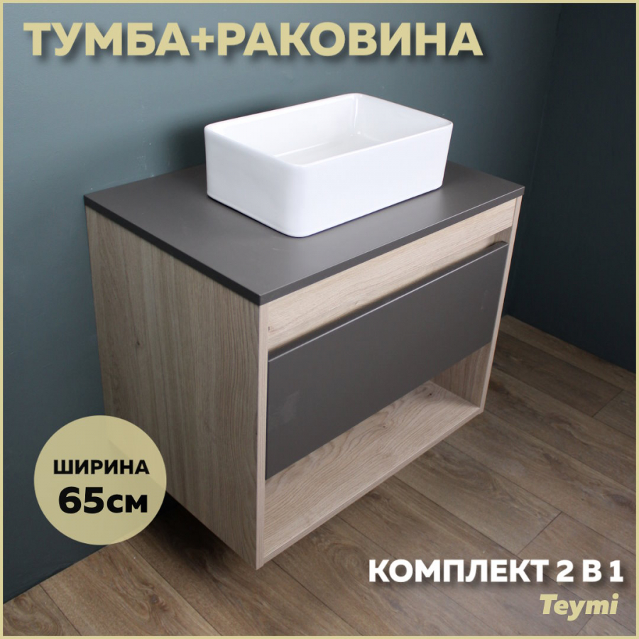 Комплект Teymi: Тумба Ritta 65 дуб эврика/графит матовый + раковина Helmi Mini 38 F03354 комплект teymi тумба ritta 55 дуб эврика графит матовый раковина iva 46 f03325