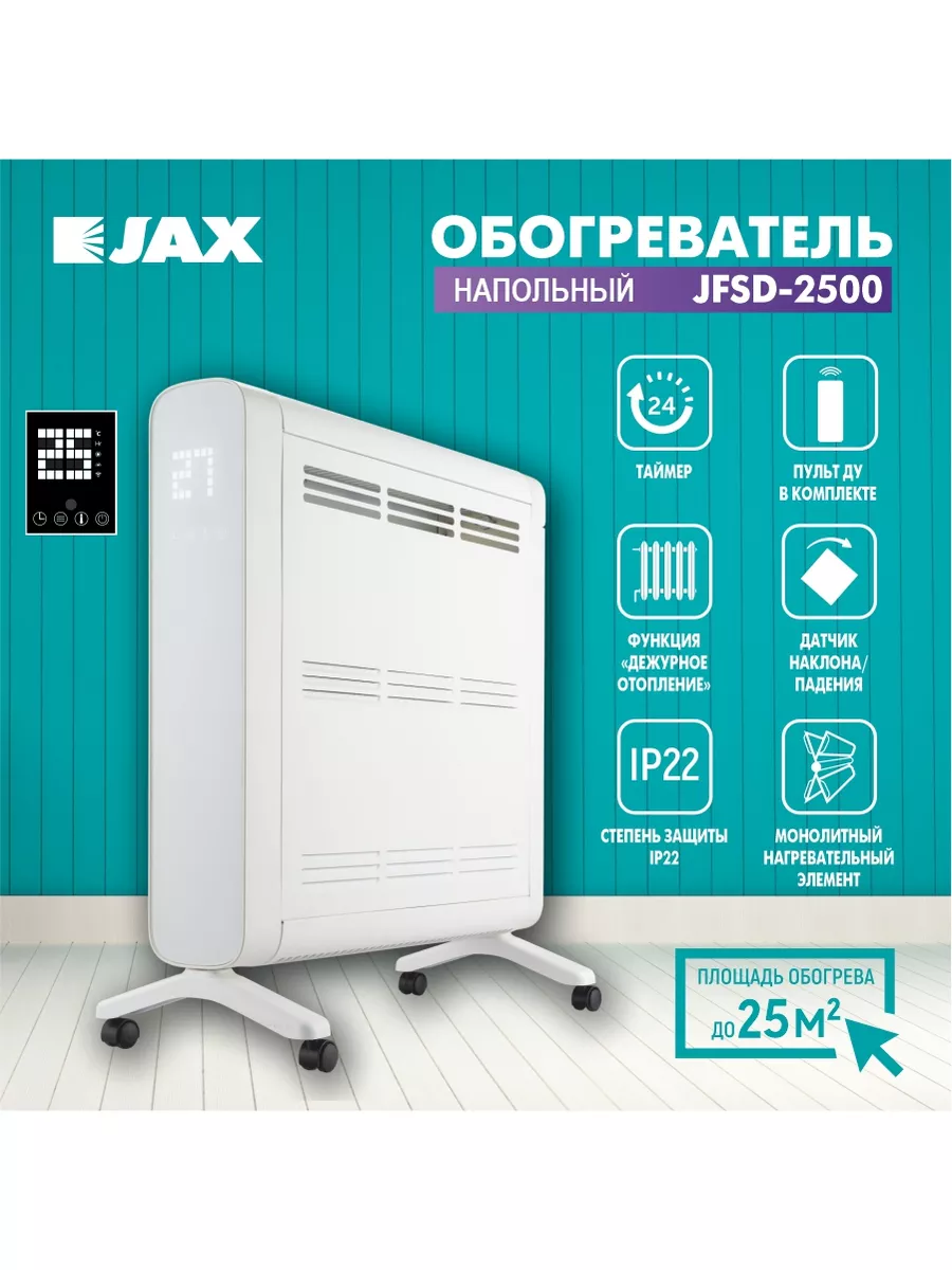 

Конвектор JAX JFSD-2500 белый, JFSD-2500