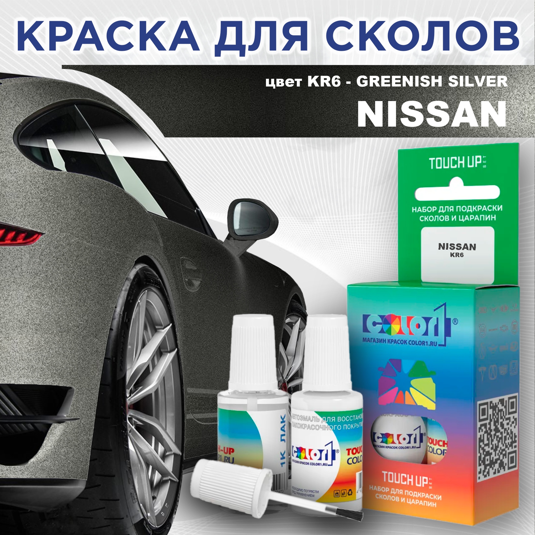 

Краска для сколов во флаконе с кисточкой COLOR1 для NISSAN, цвет KR6 - GREENISH SILVER, Зеленый