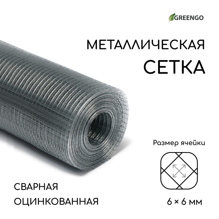 Сетка оцинкованная, сварная, 10x1 м, ячейка 6x6 мм, d = 0,4 мм, Greengo