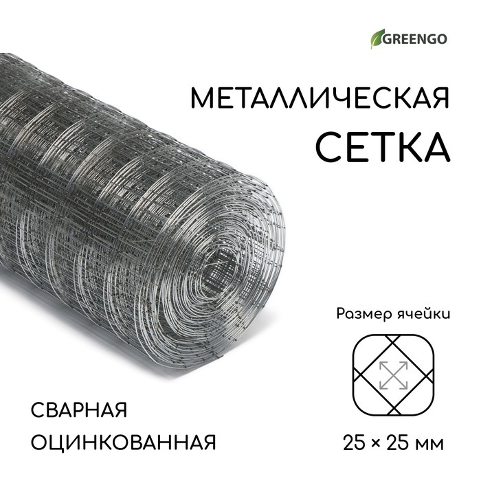 Сетка оцинкованная, сварная, 10x0,5 м, ячейка 25x25 мм, d = 0,7 мм, Greengo