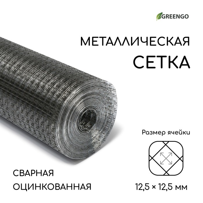 

Сетка оцинкованная, сварная, 10x0,5 м, ячейка 12,5x12,5 мм, d = 0,7 мм, Greengo, Серебристый